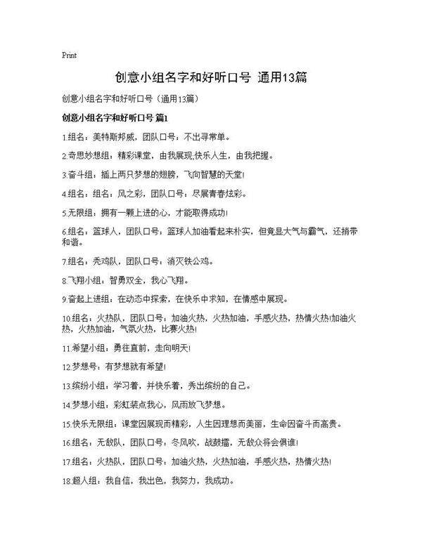 创意小组名字和好听口号(通用13篇)