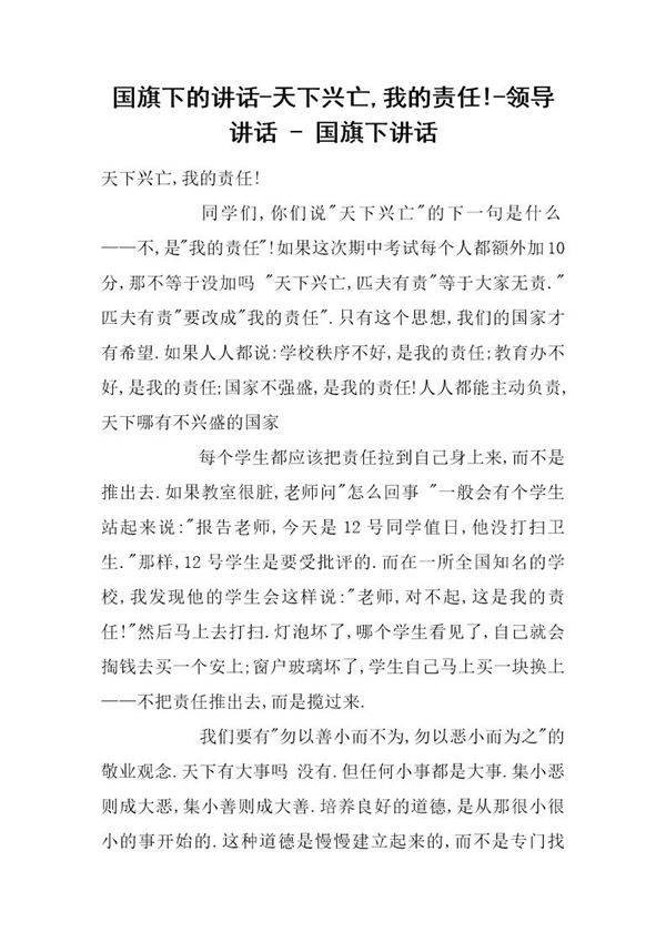 国旗下的讲话-天下兴亡,我的责任!-领导讲话 - 国旗下讲话