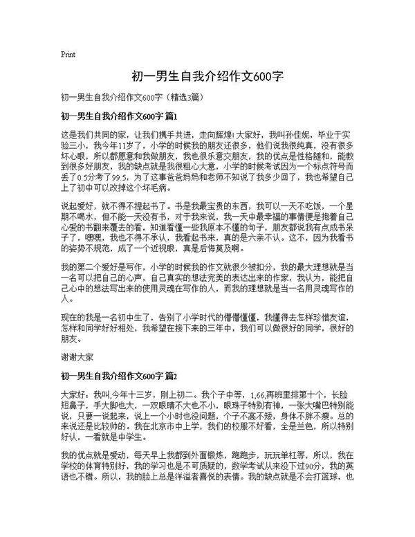 初一男生自我介绍作文600字3篇