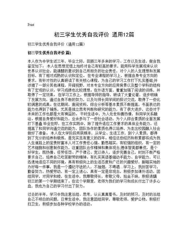 初三学生优秀自我评价(通用12篇)