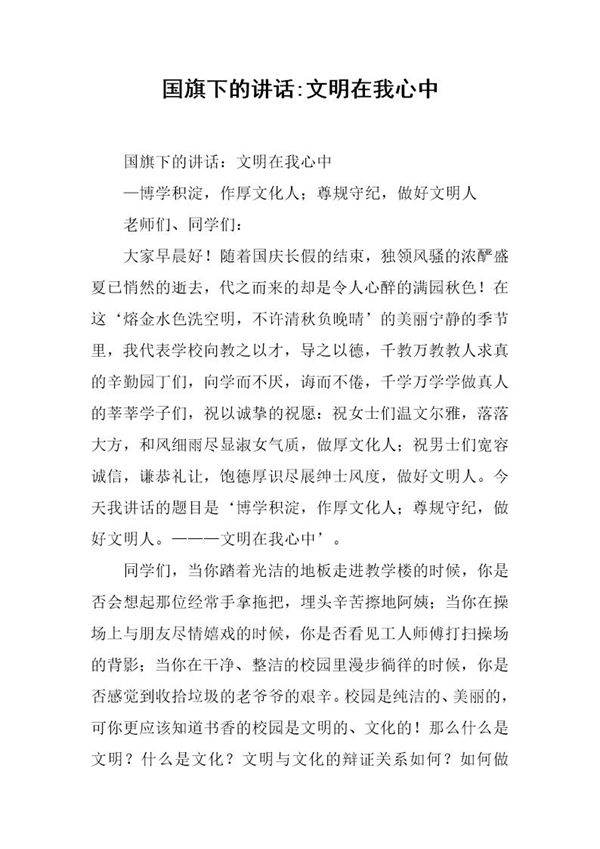 国旗下的讲话-文明在我心中