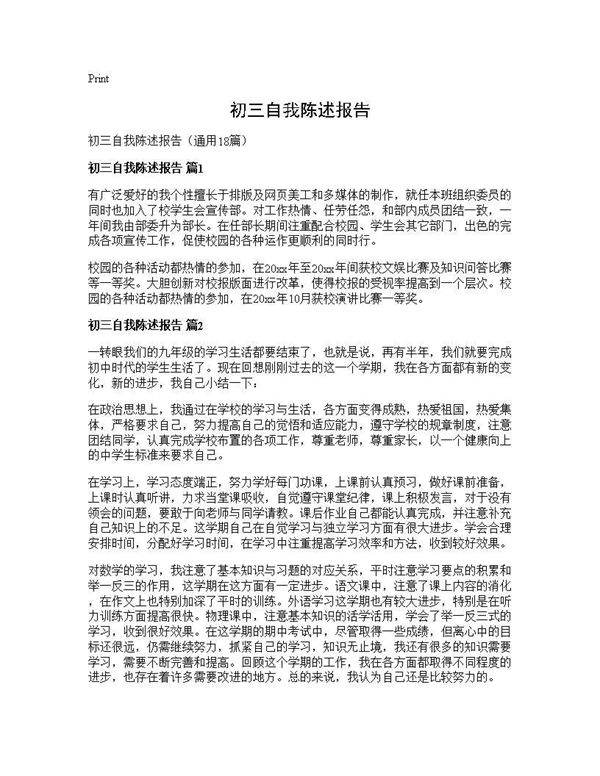 初三自我陈述报告18篇