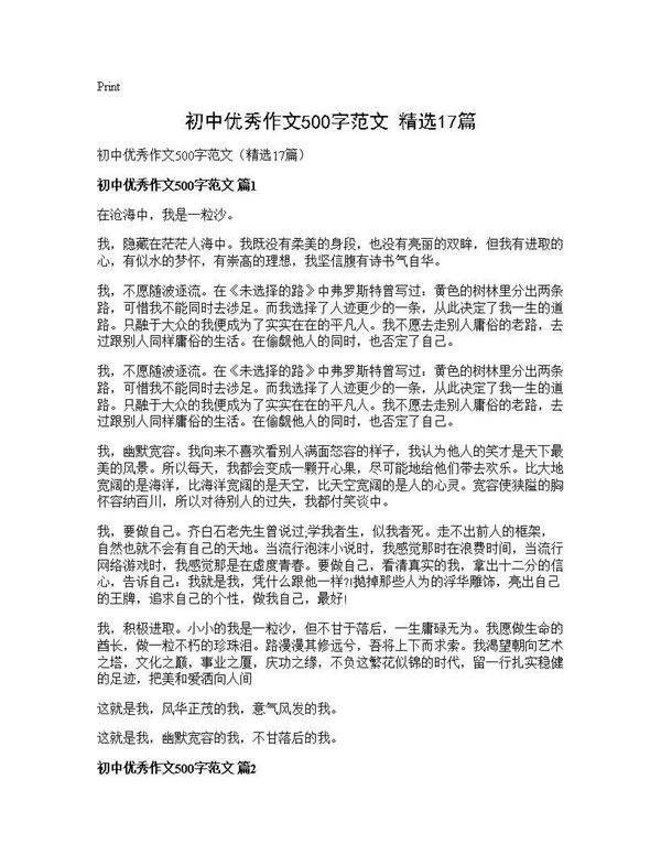 初中优秀作文500字范文(精选17篇)
