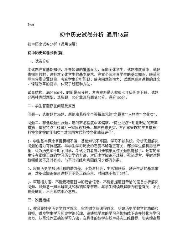 初中历史试卷分析(通用16篇)