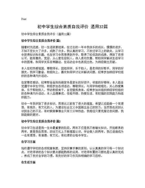 初中学生综合素质自我评价(通用32篇)