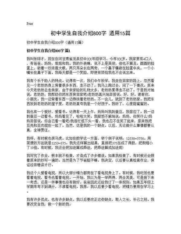 初中学生自我介绍800字(通用15篇)