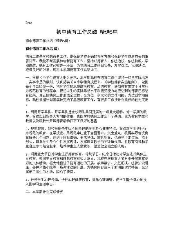 初中德育工作总结(精选5篇)