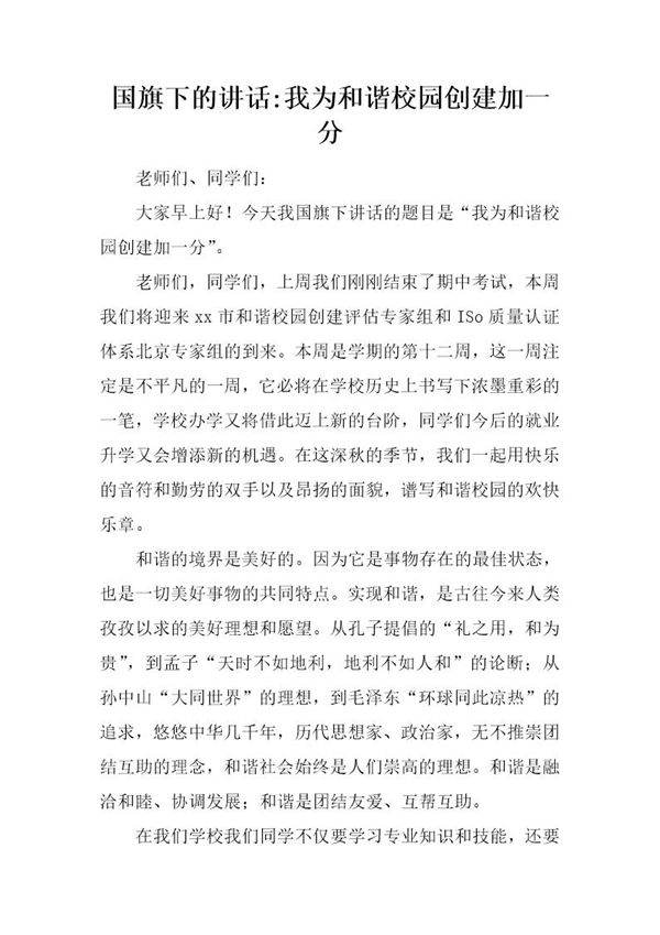 国旗下的讲话-我为和谐校园创建加一分