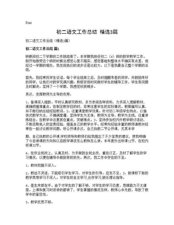 初二语文工作总结(精选3篇)
