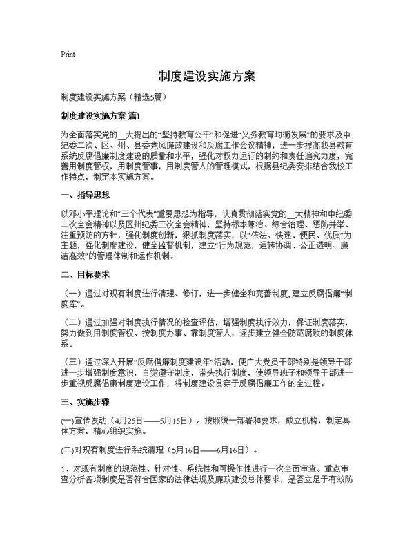 制度建设实施方案5篇