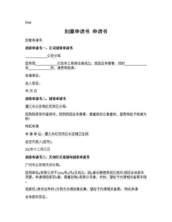 刻章申请书 申请书