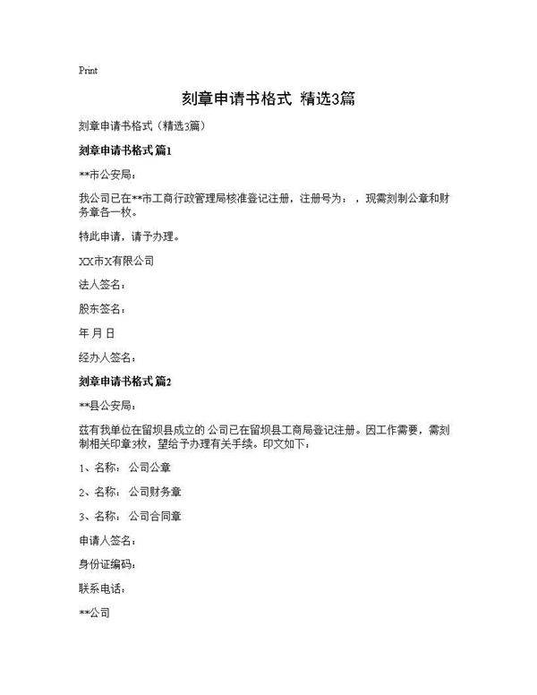 刻章申请书格式(精选3篇)