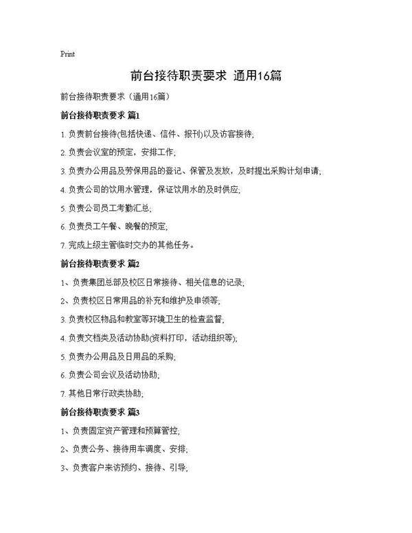 前台接待职责要求(通用16篇)