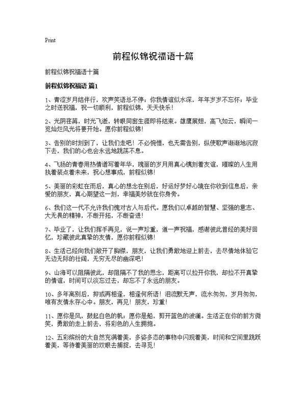 前程似锦祝福语十篇