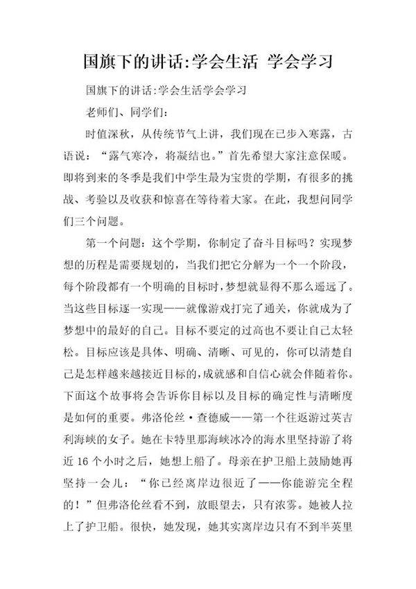 国旗下的讲话-学会生活 学会学习