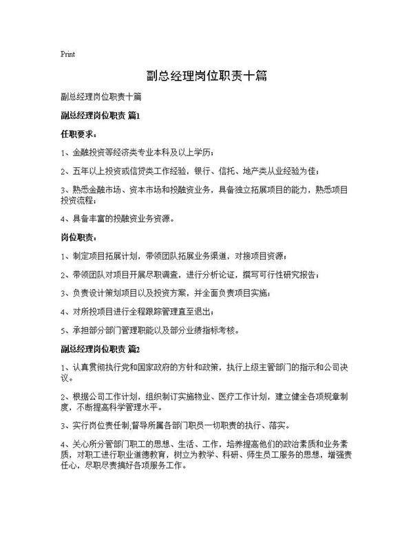 副总经理岗位职责十篇