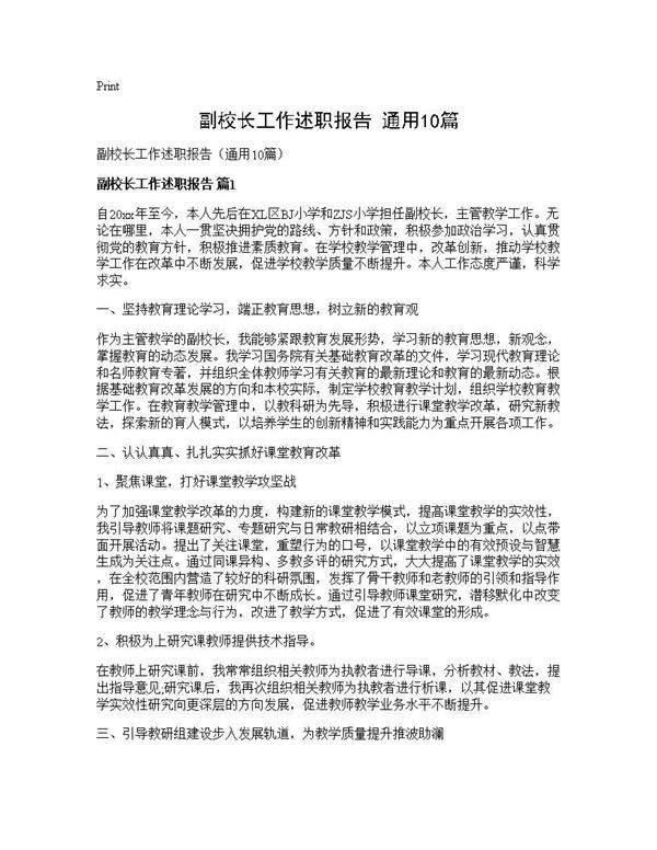副校长工作述职报告(通用10篇)
