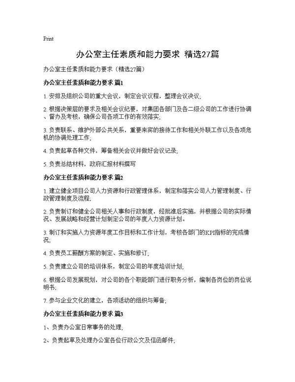 办公室主任素质和能力要求(精选27篇)