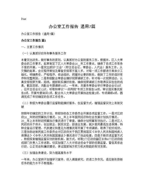 办公室工作报告(通用7篇)