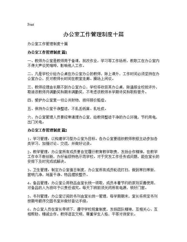 办公室工作管理制度十篇