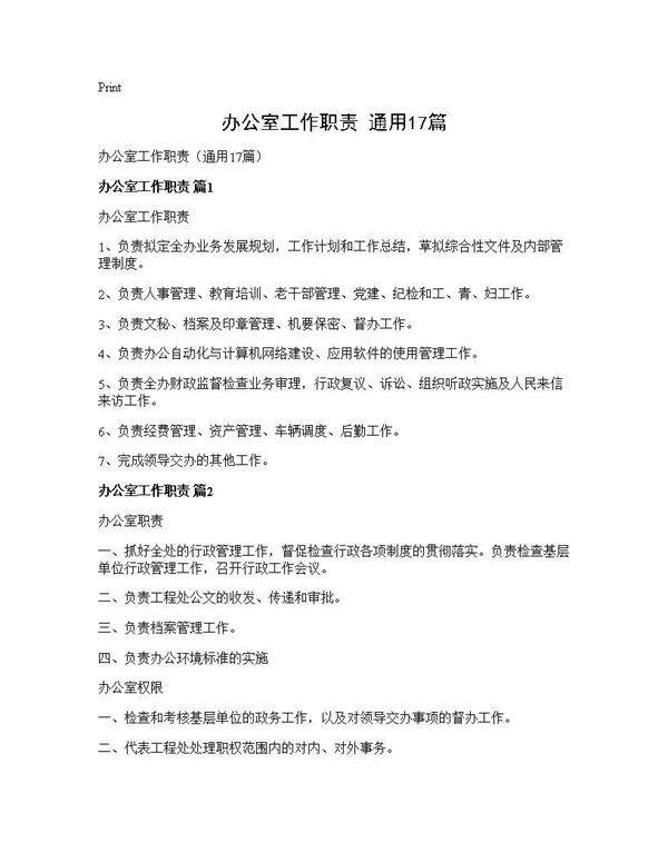 办公室工作职责(通用17篇)