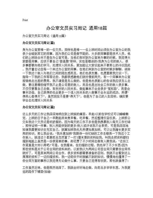 办公室文员实习周记(通用18篇)