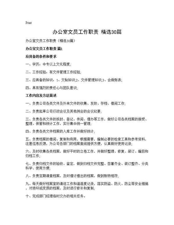 办公室文员工作职责(精选30篇)