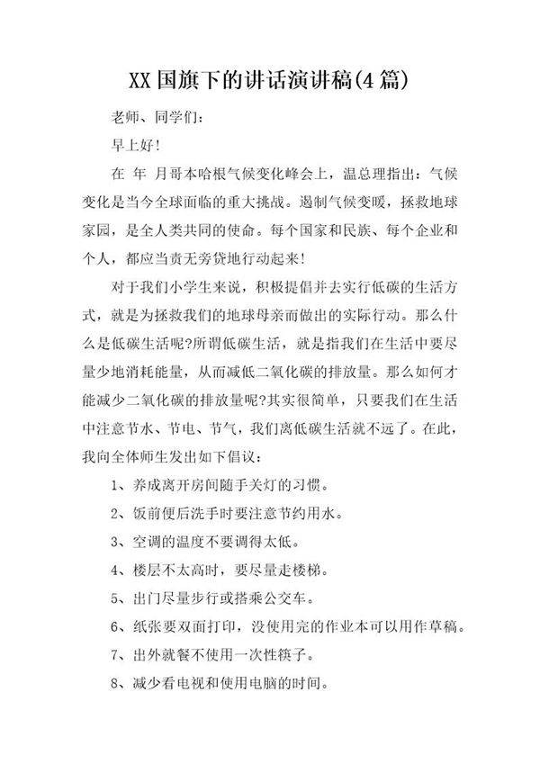 国旗下的讲话演讲稿(4篇)