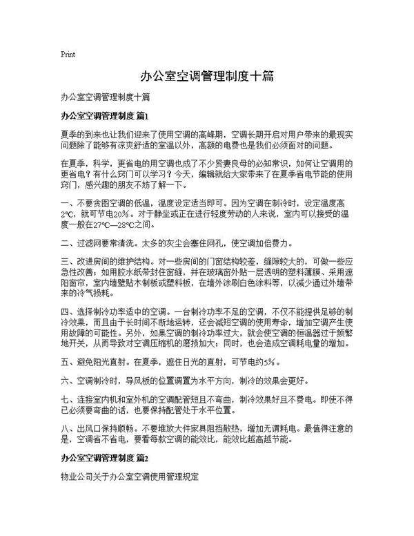 办公室空调管理制度十篇