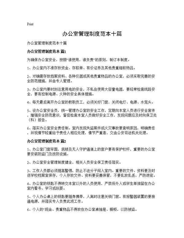办公室管理制度范本十篇