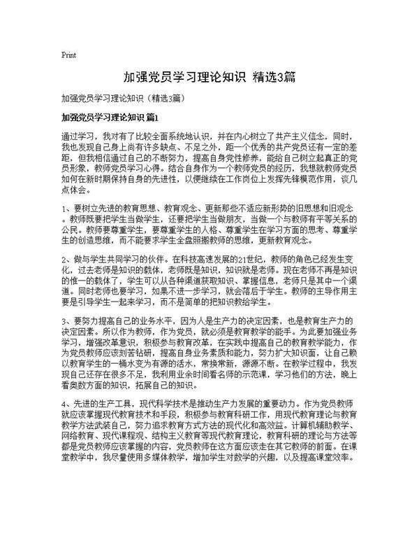 加强党员学习理论知识(精选3篇)