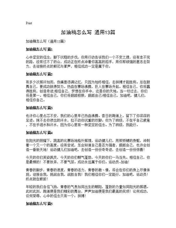 加油稿怎么写(通用13篇)