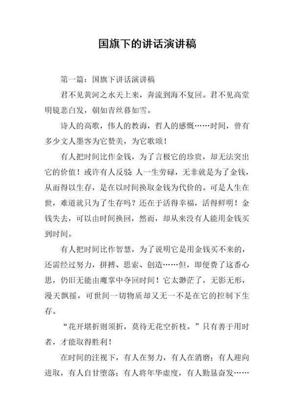 国旗下的讲话演讲稿