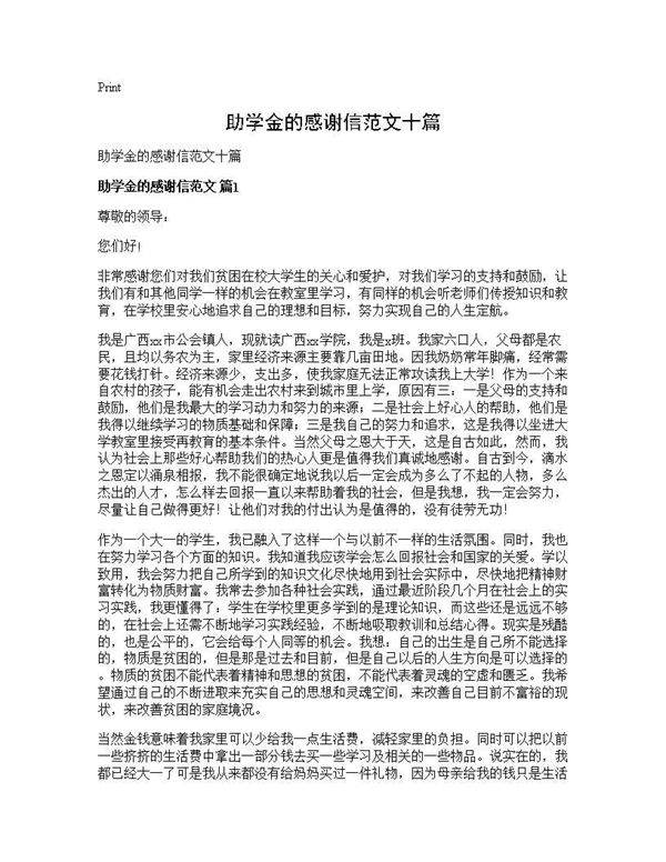 助学金的感谢信范文十篇