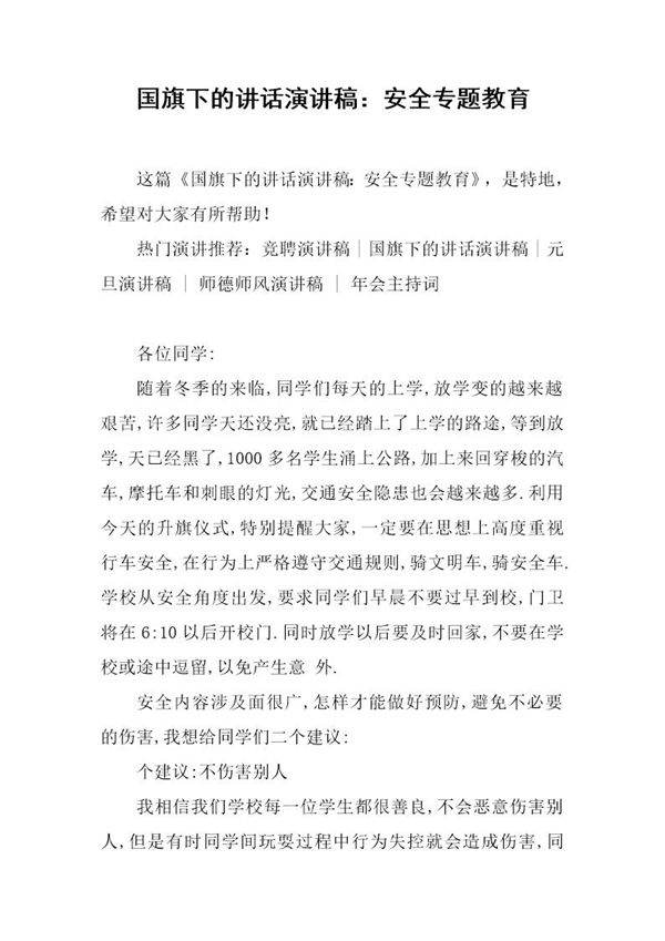 国旗下的讲话演讲稿 安全专题教育
