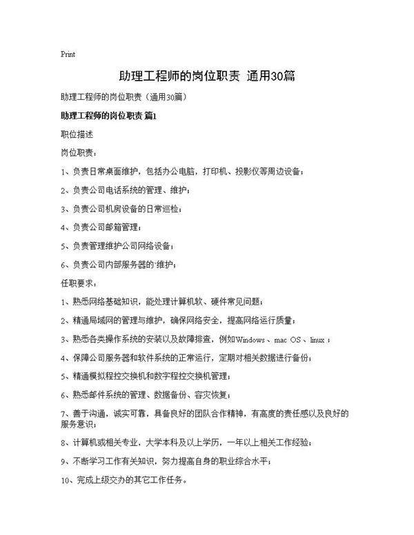 助理工程师的岗位职责(通用30篇)
