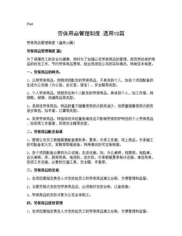 劳保用品管理制度(通用10篇)