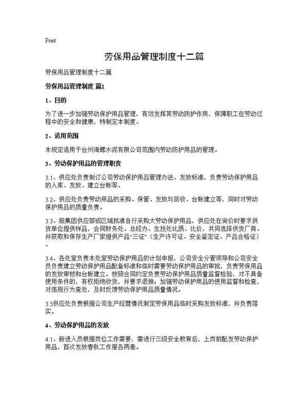 劳保用品管理制度十二篇