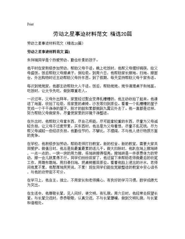 劳动之星事迹材料范文(精选20篇)