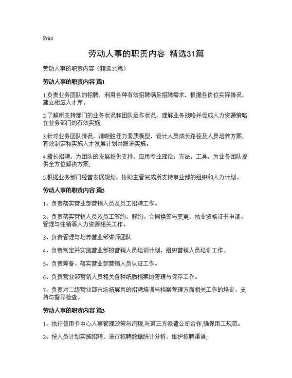劳动人事的职责内容(精选31篇)