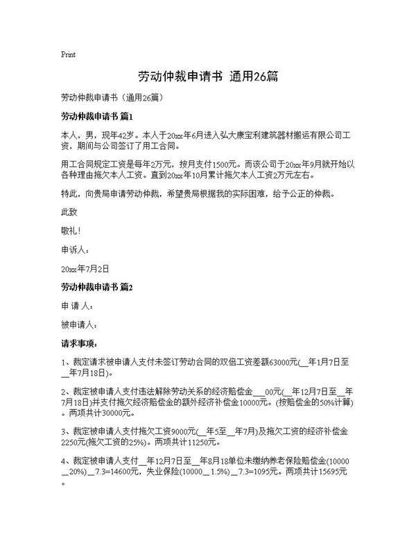 劳动仲裁申请书(通用26篇)