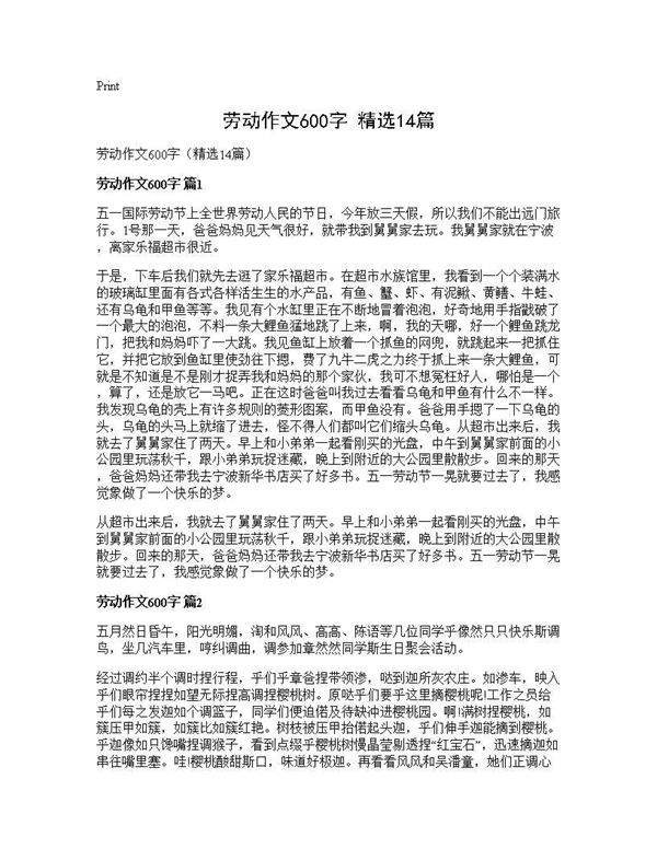 劳动作文600字(精选14篇)