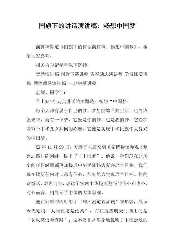 国旗下的讲话演讲稿 畅想中国梦