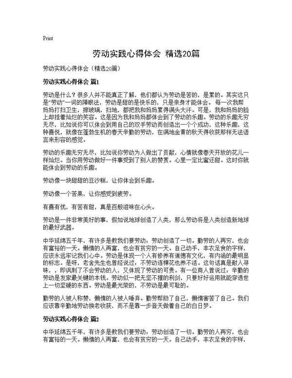 劳动实践心得体会(精选20篇)