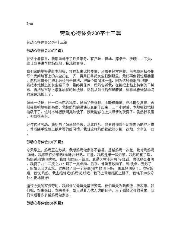 劳动心得体会200字十三篇