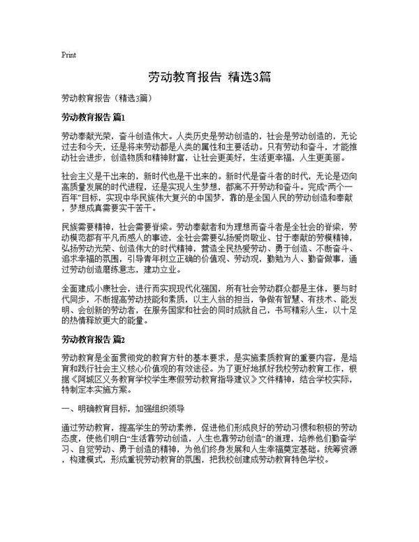 劳动教育报告(精选3篇)