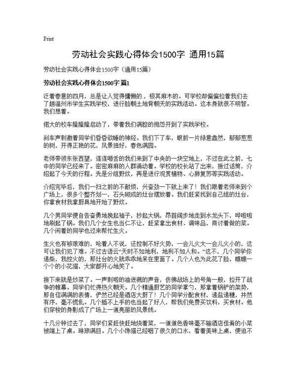 劳动社会实践心得体会1500字(通用15篇)