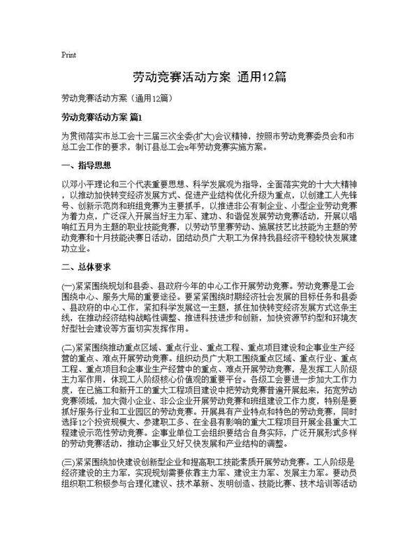 劳动竞赛活动方案(通用12篇)