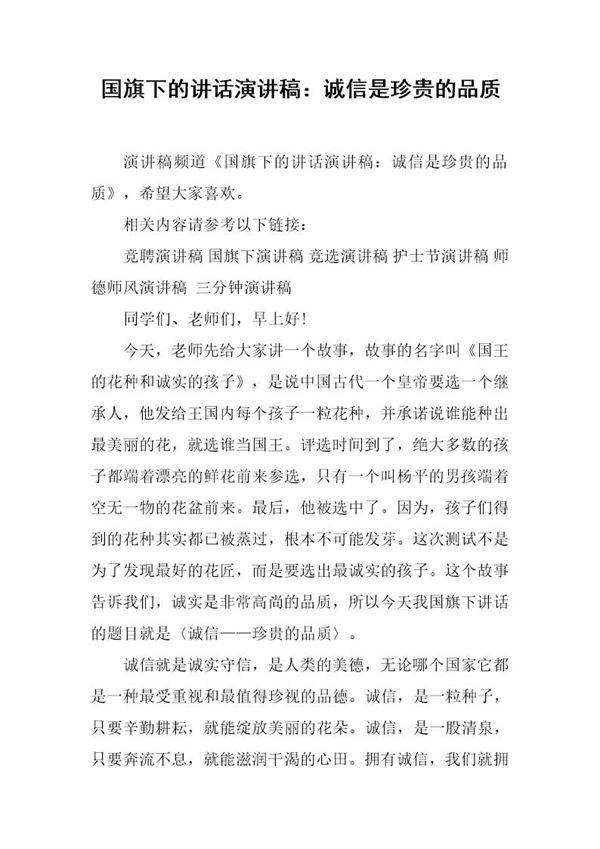 国旗下的讲话演讲稿 诚信是珍贵的品质