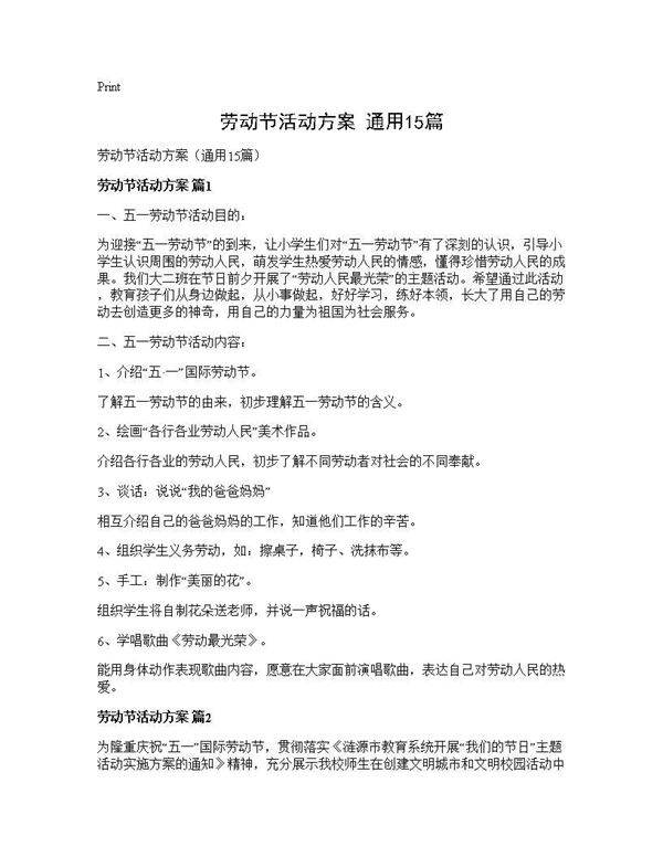 劳动节活动方案(通用15篇)
